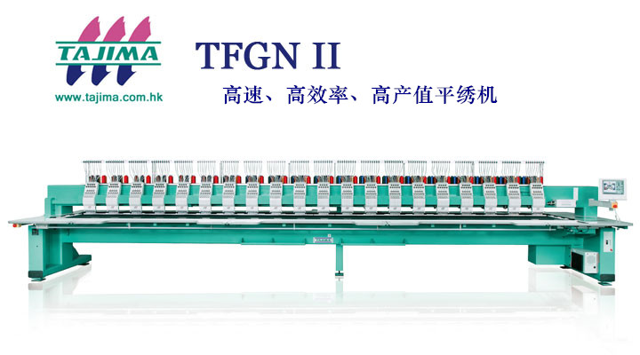 我公司新上高速高產值電腦繡花機田島TFGN II系列 我公司新上高速高產值電腦繡花機田島TFGN II系列