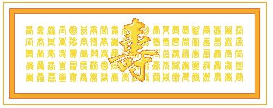百字壽機繡十字繡裝飾畫 百字壽機繡十字繡裝飾畫